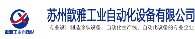 蘇州歆雅工業(yè)自動(dòng)化設(shè)備有限公司